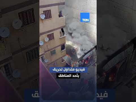 فيديو متداول يرصد حريقًا بأحد مناطق الإسكندرية