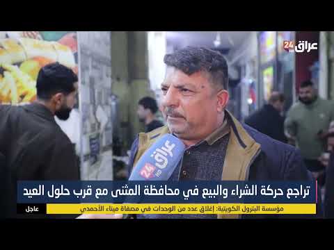 تراجع حركة البيع والشراء في محافظة المثنى تزامنا مع حلول العيد