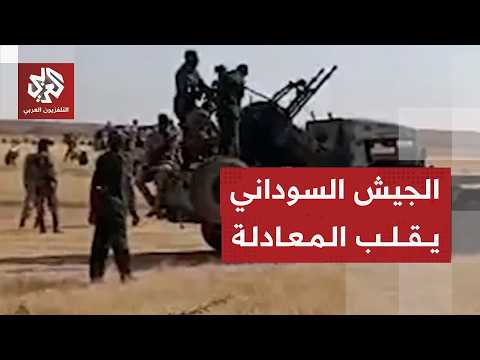 الجيش السوداني يضيق الخناق على الدعم السريع ويواصل استعادة مناطق جديدة في دارفور والنيل الأزرق