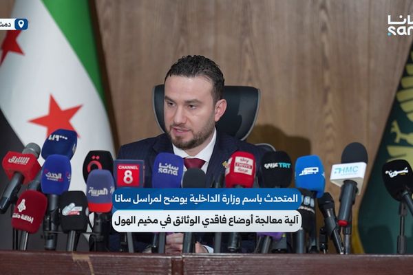 المتحدث باسم وزارة الداخلية يوضح لمراسل سانا آلية معالجة أوضاع فاقدي الوثائق في مخيم الهول