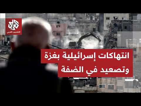 ما يجري بالضفة الغربية من توسع للاستيطان.. إلى أي مدى يستفيد اليمين المتطرف من الأوامر العسكرية؟