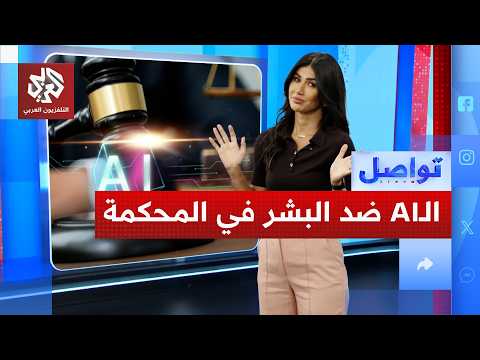 الذكاء الاصطناعي يربح أول قضية ضد البشر في المحاكم البريطانية.. كيف؟
