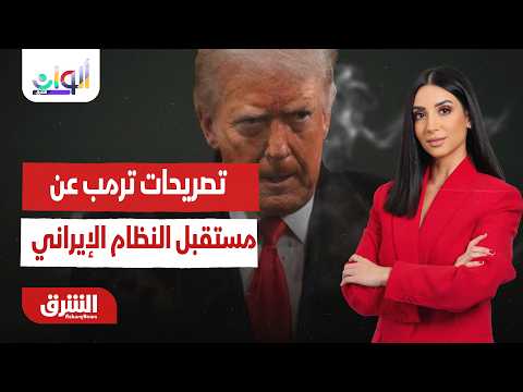 تفكيك رسائل ترمب المفاجئة حول مستقبل النظام في طهران.. ألوان الشرق مع ميراشا غازي 6-7-2026