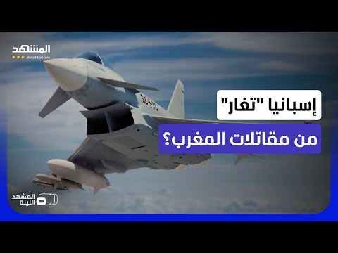 مدريد تلوّح بالـ"هالكون"..فهل ترسل رسائل إلى المغرب خشية من تطور وتيرة تسلحه النوعية؟ -المشهد الليلة