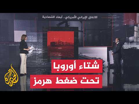 قراءة اقتصادية.. الغاز الأوروبي بين تراجع المخزون ومخاطر اضطراب الإمدادات عبر هرمز