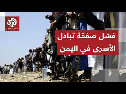 تعثر أكبر صفقة لتبادل الأسرى بين الحكومة اليمنية والحوثيين