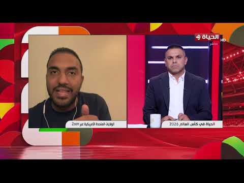 الحياة في كأس العالم - الناقد الرياضي محمد عراقي يكشف عن استعدادات المنتخب قبل مواجهة نيوزيلندا