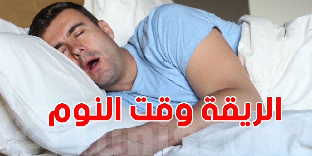 ''الريقة'' وقت النوم.. هل تعتبر علامة على مشكلة أكثر خطورة؟
