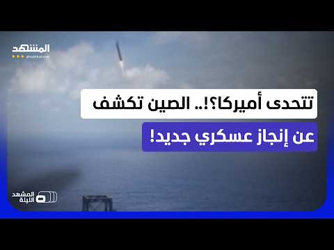 الجيش الصيني ينهي الهيمنة الأميركية على الصواريخ القابلة للاستخدام.. ما الأهمية؟ - المشهد الليلة