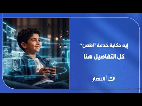 "مجانا" كل ما تريد معرفته عن خدمة "اطمن.. واطمن على الآخر".. يكشفه متحدث تنظيم الاتصالات