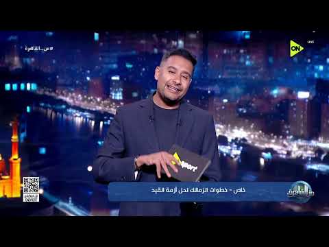 من القاهرة - خاص - خطوات الزمالك لحل أزمة القيد