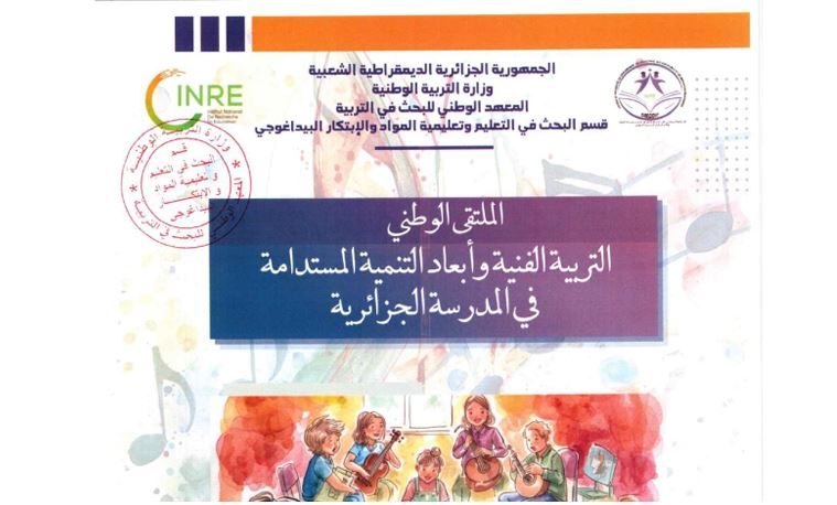 التربية الفنية والتنمية المستدامة تحت المجهر هذا الاثنين