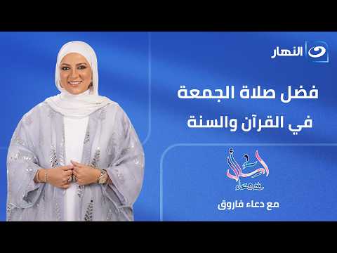 فضل صلاة الجمعة في القرآن والسنة | اسأل مع دعاء الحلقة الكاملة | الثلاثاء 14 يوليو 2026