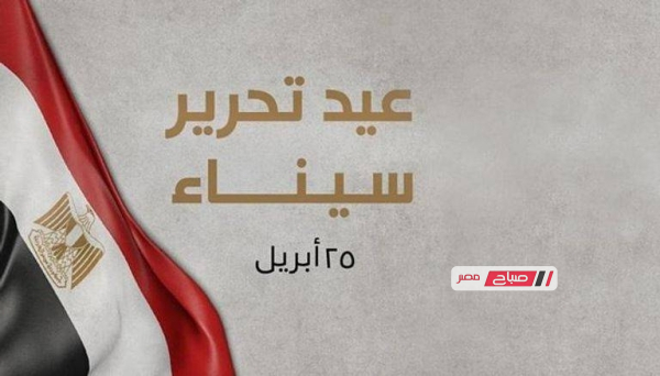 اجازة تحرير سيناء 2026 للطلاب والموظفين موعدها الرسمي وحقيقة الترحيل