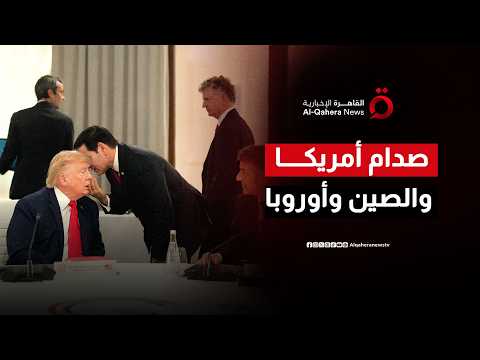 أجندة مزدحمة بالتحديات.. كيف واجهت قمة إيفيان الخلافات الاقتصادية بين واشنطن وبروكسل وبكين؟