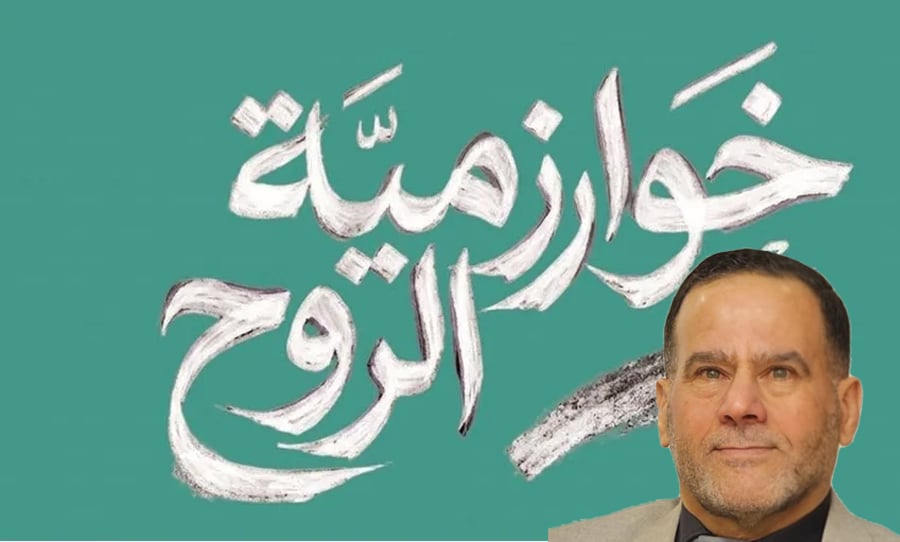 حسام اللحام في «خوارزمية الروح»: الشعر بين الإنسان والذكاء الاصطناعي
