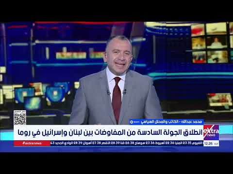 انطلاق الجولة السادسة.. محمد عبد الله المحلل السياسي: إسرائيل مازالت رافضة للمفاوضات اللبنانية
