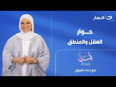 A Dialogue of Reason and Logic | Ask Doaa | Sunday, July 12, 2026