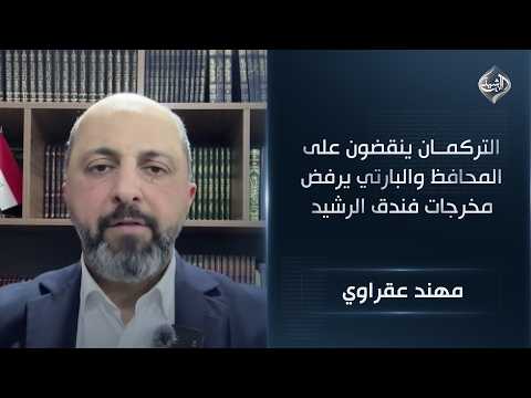 Patriotic Union of Kurdistan member Muhannad Aqrawi: Turkmen attack the governor, and the KDP rej...