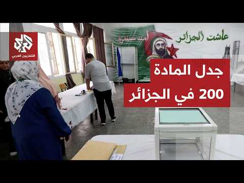 يتيح استبعاد مرشحين يشتبه ارتباطه بالمال الفاسد.. جدل في الجزائر بشأن المادة 200 من قانون الانتخابات