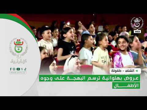 الشلف - طفولة | عروض بهلوانية ترسم البهجة على وجوه الأطفال