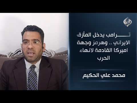 ترامب يدخل المأزق الايراني .. وهرمز وجهة اميركا القادمة لانهاء الحرب  || محمد علي الحكيم