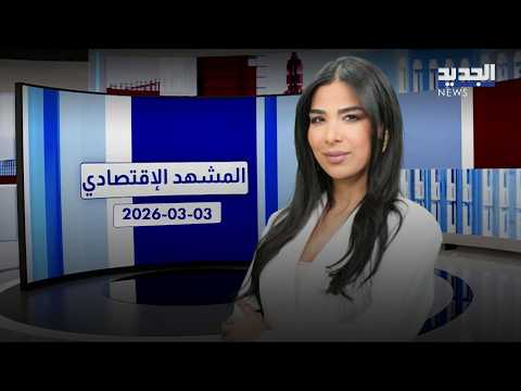 المشهد الاقتصادي| في ظل الأوضاع الصعبة