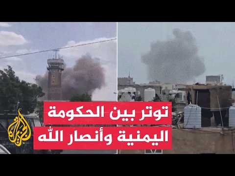 استهداف مدرج مطار صنعاء يرفع التوتر بين الحكومة اليمنية وأنصار الله