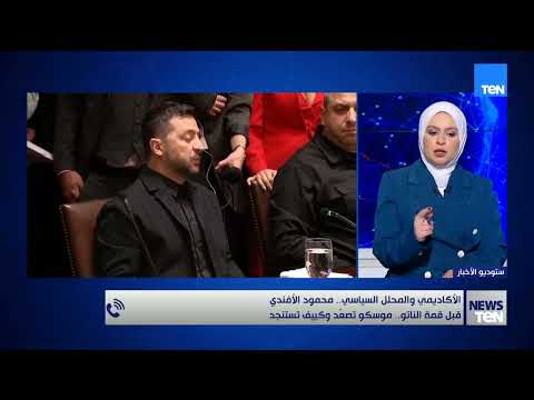 قبل قمة الناتو_موسكو تُصعّد وكييف تستنجد..المحلل السياسي محمود الأفندي يكشف أبعاد التصعيد وتداعياته