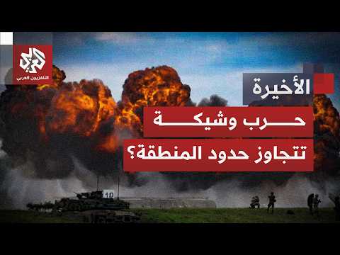 ترمب يتوعد بهجوم قوي وطهران تتحدث عن حرب تتجاوز حدود المنطقة
