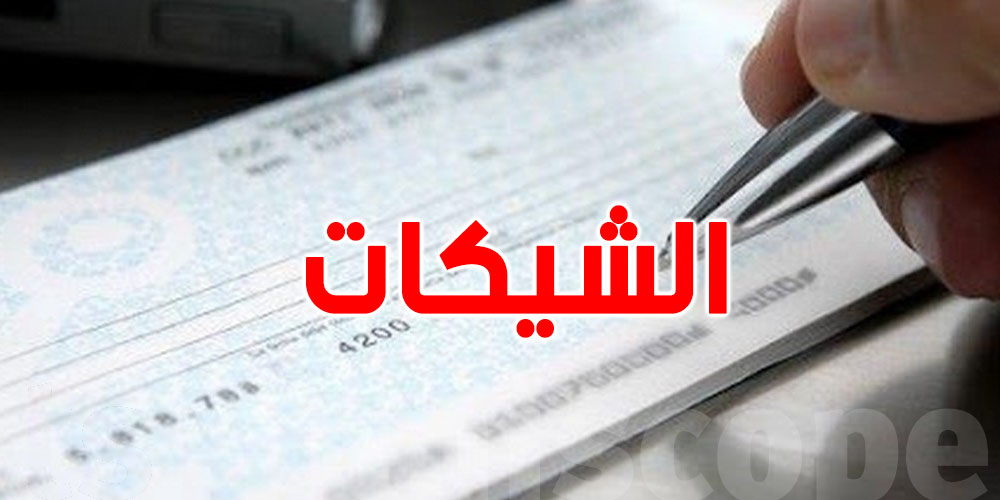 تراجع كبير في استعمال الشيكات في تونس...شنوّا صار؟
