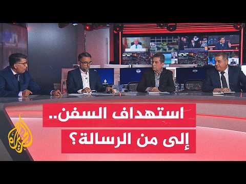نقاش الساعة - استهداف السفن في مضيق هرمز