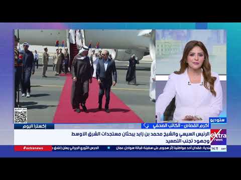 القصاص: الزيارات المتبادلة بين الرئيس السيسي ورئيس الإمارات تتجاوز البروتوكولات وتعكس عمق العلاقات