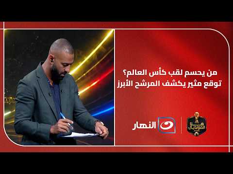 توقع مثير من ميدو بشأن بطل المونديال