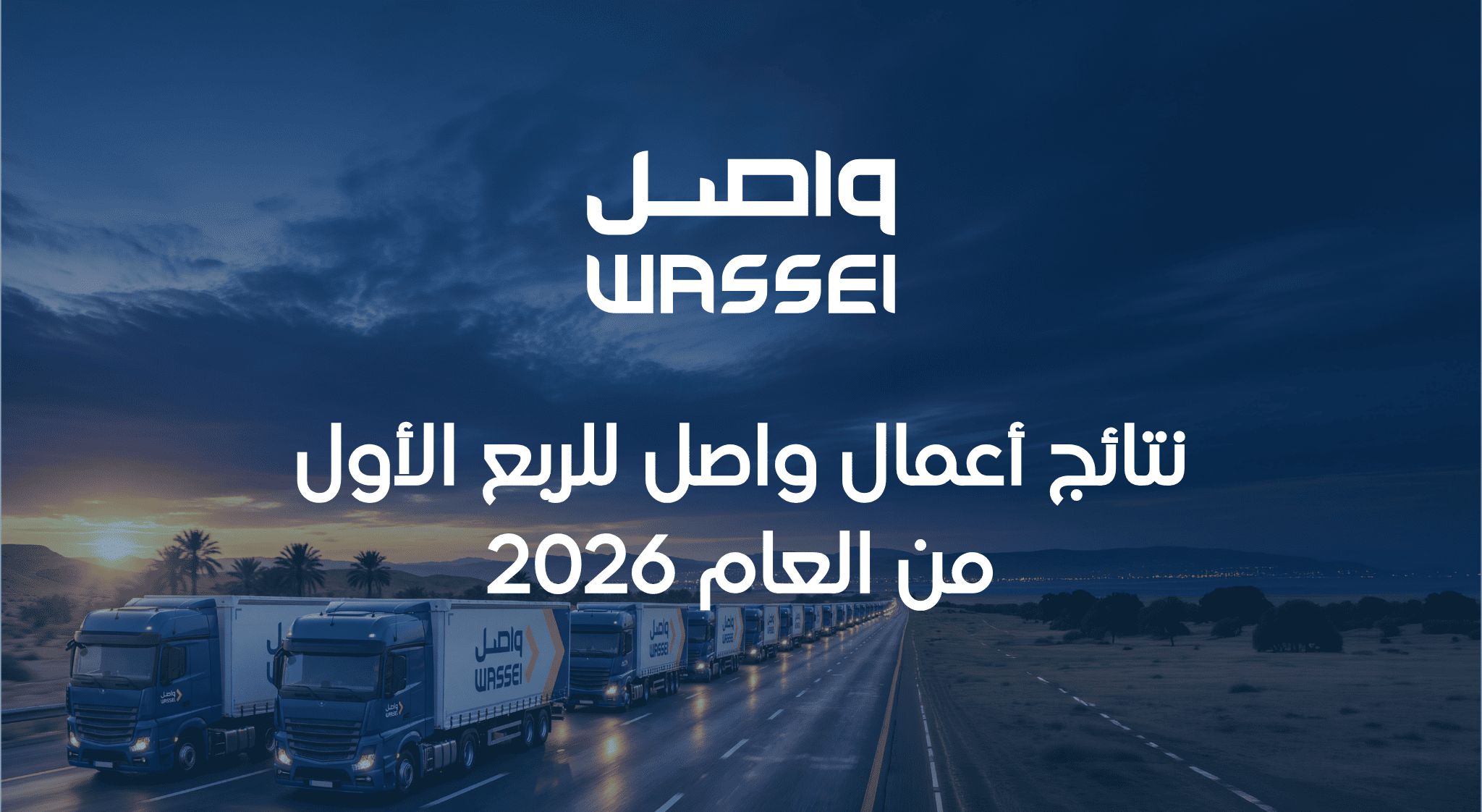 نتائج أعمال واصل للربع الأول من العام 2026