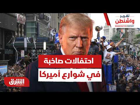 احتفالات الـ 250 للاستقلال الأميركي.. واشنطن تحتفل فوق صفيح سياسي ساخن!