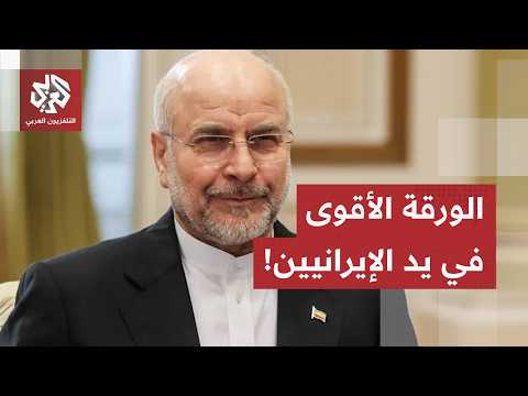 أقوى من السلاح النووي.. هكذا تتمسك إيران بمضيق هرمزوتفرض به قواعدها على الطرف الأميركي