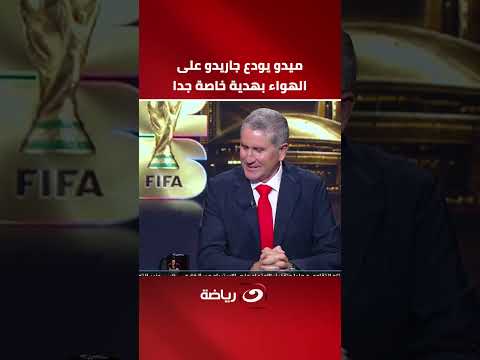 ميدو يودع جاريدو على الهواء بهدية خاصة جدا