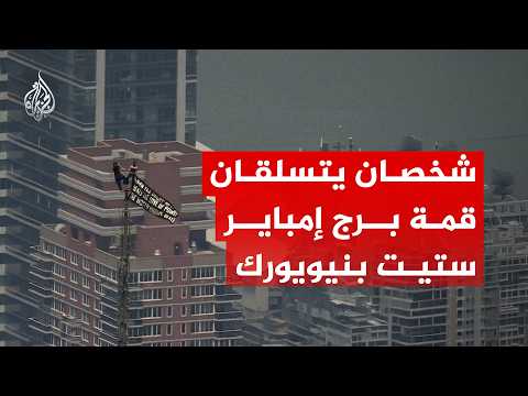 رفعا لافتة للسلام.. شخصان يتسلقان قمة برج مبنى "إمباير ستيت" بمدينة نيويورك