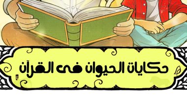 حكايات الحيوان فى القرآن.. قصة كبش إسماعيل يحكيها محمود نصر لـ آدم