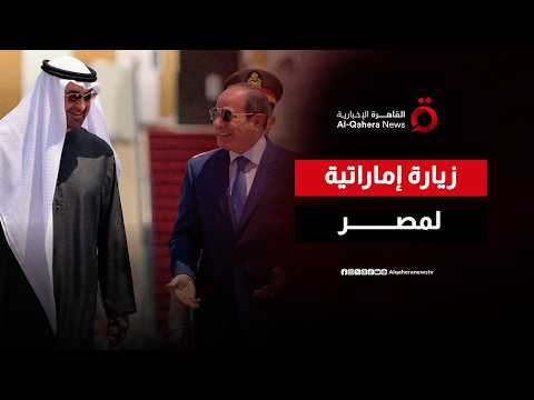مع اتفاق وقف حرب إيران.. لماذا يزور محمد بن زايد رئيس الإمارات مصر؟