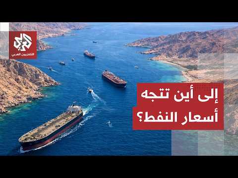 التصعيد الأميركي الإيراني يهدد استقرار أسواق الطاقة ومخزونات النفط العالمية