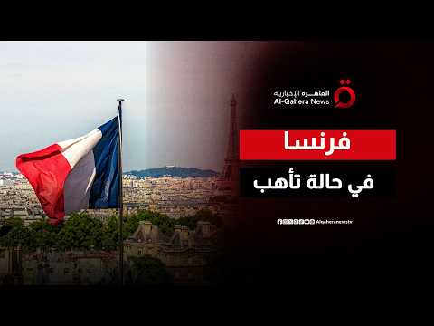 استنفار أمني في فرنسا مع انطلاق قمة السبع