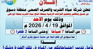 قطع مياه الشرب عن مركز ومدينة دسوق لمدة 7 ساعات غدا