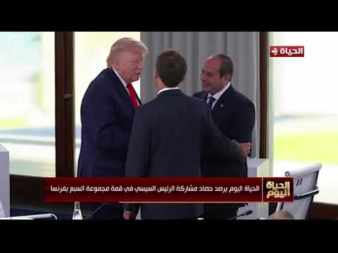 الحياة اليوم يحلل رسائل الرئيس السيسي وحصاد مشاركته في قمة مجموعة السبع الكبرى