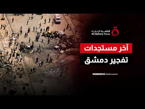 إصابة 18 شخصًا بينهم عناصر شرطة جراء انفجارات دمشق