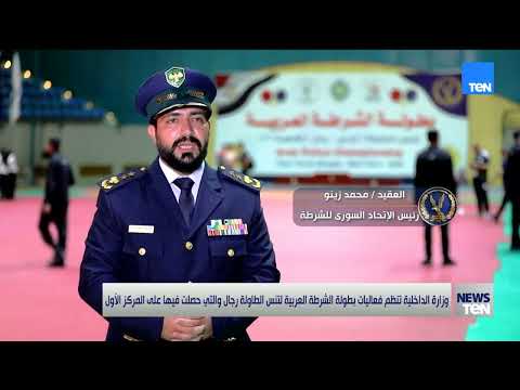 وزارة الداخلية تنظم فعاليات بطولة الشرطة العربية لتنس الطاولة رجال والتي حصلت فيها على المركز الأول