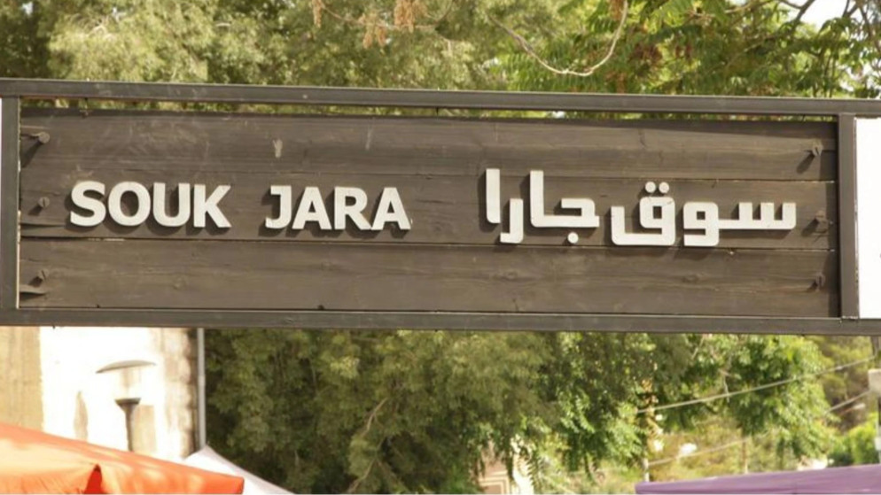 12 ألف زائر في افتتاح الموسم العشرين لسوق جارا