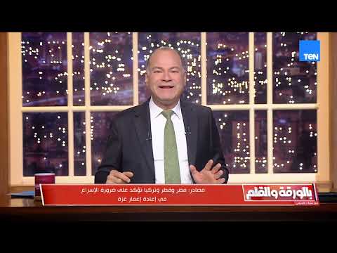 الوسطاء يؤكدون على الإسراع في إعمار غزة.. وترمب يحذر نتنياهو من التصعيد مع إيران|بالورقة والقلم