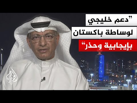 كيف تقرأ دول الخليج هذا الحراك الدبلوماسي الباكستاني المكثف تجاه طهران؟ وهل ينجح في احتواء المشهد؟